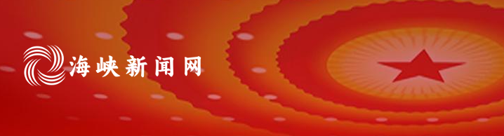 海峡新闻网